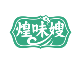 煌味嫂 商标图样