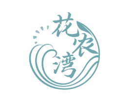 花农湾 商标图样