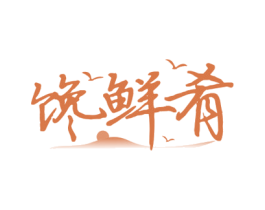 馋鲜肴 商标图样