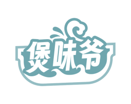 煲味爷 商标图样