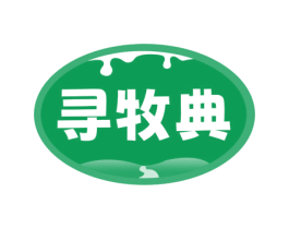 寻牧典 商标图样