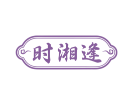时湘逢 商标图样