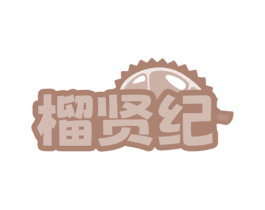 榴贤纪 商标图样