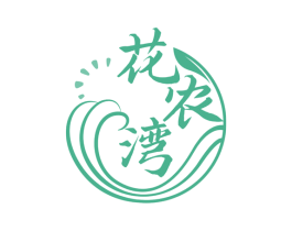 花农湾 商标图样