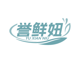 誉鲜妞 商标图样