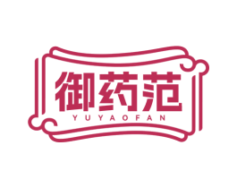 御药范 商标图样