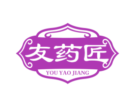 友药匠 商标图样