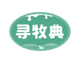 寻牧典 商标图样
