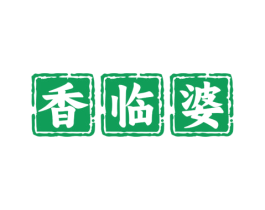 香临婆 商标图样