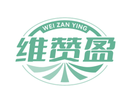 维赞盈 商标图样