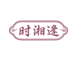 时湘逢 商标图样