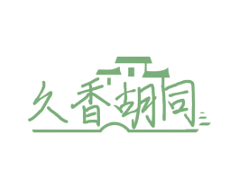 久香胡同 商标图样