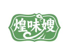 煌味嫂 商标图样
