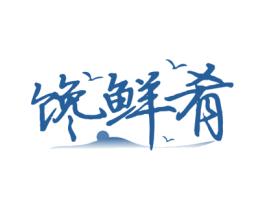 馋鲜肴 商标图样