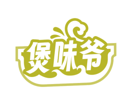 煲味爷 商标图样