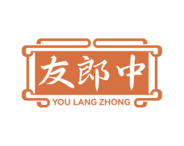 友郎中 商标图样