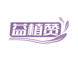 益植赞 商标图样