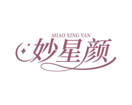 妙星颜 商标图样