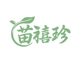 苗禧珍 商标图样