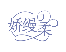 娇缦柔 商标图样