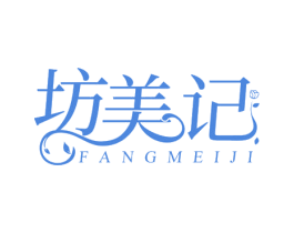 坊美记 商标图样