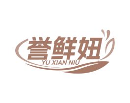 誉鲜妞 商标图样