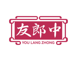 友郎中 商标图样