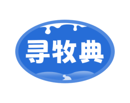 寻牧典 商标图样