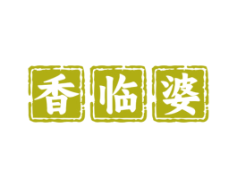 香临婆 商标图样