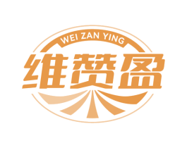 维赞盈 商标图样