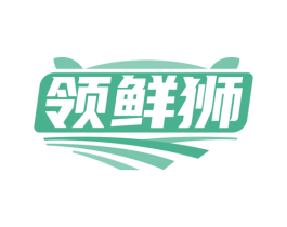 领鲜狮 商标图样