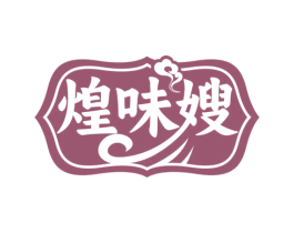 煌味嫂 商标图样