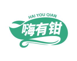 嗨有钳 商标图样