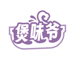 煲味爷 商标图样