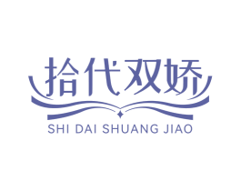 拾代双娇 商标图样