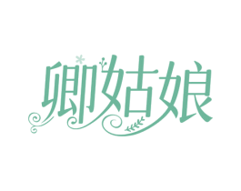 卿姑娘 商标图样
