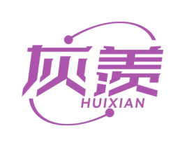 灰羡 商标图样