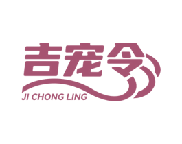 吉宠令 商标图样