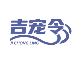 吉宠令 商标图样