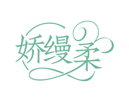 娇缦柔 商标图样