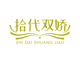 拾代双娇 商标图样