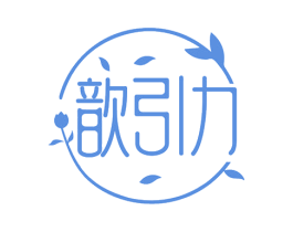 歆引力 商标图样