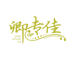 卿专佳 商标图样