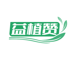 益植赞 商标图样