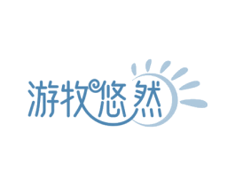 游牧悠然 商标图样