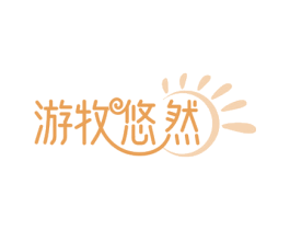 游牧悠然 商标图样