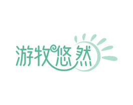 游牧悠然 商标图样