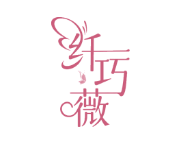 纤巧薇 商标图样