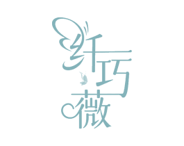 纤巧薇 商标图样