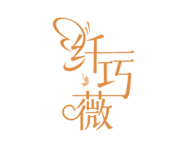 纤巧薇 商标图样